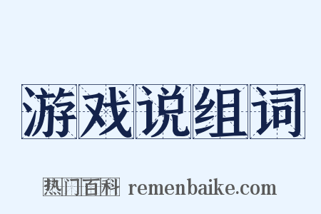 游戏说组词是什么意思的图片